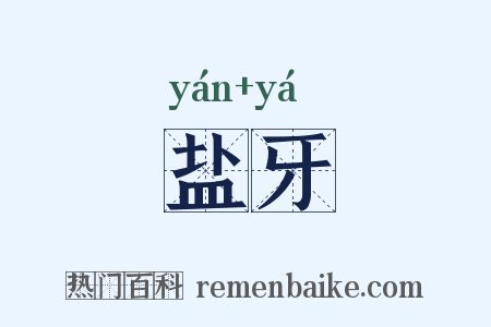 盐牙是什么意思的图片